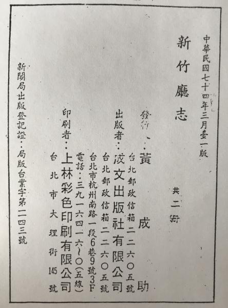 臺灣省新竹廳志　2冊揃え