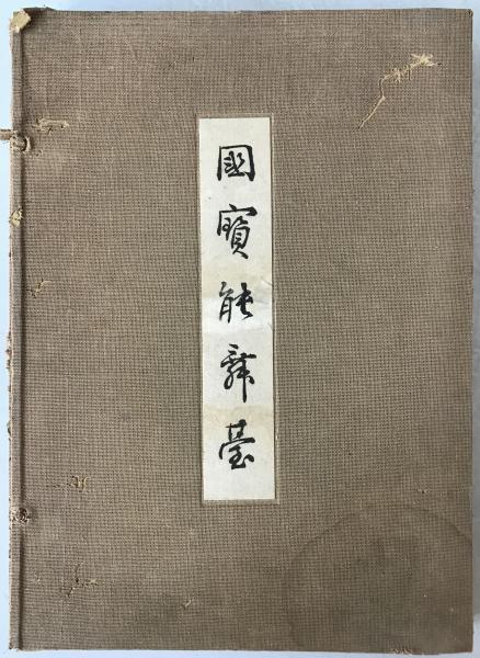 国宝能舞台