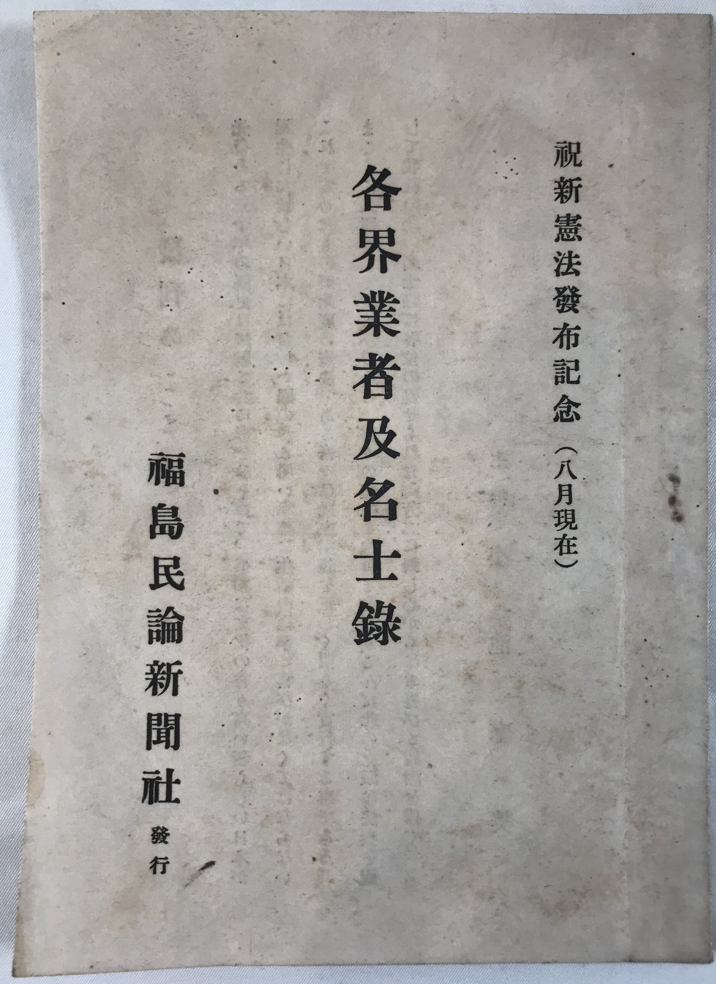 各界業者及び名士録：祝新憲法発布記念（8月現在）