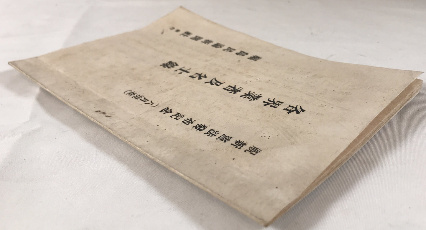 各界業者及び名士録：祝新憲法発布記念（8月現在）
