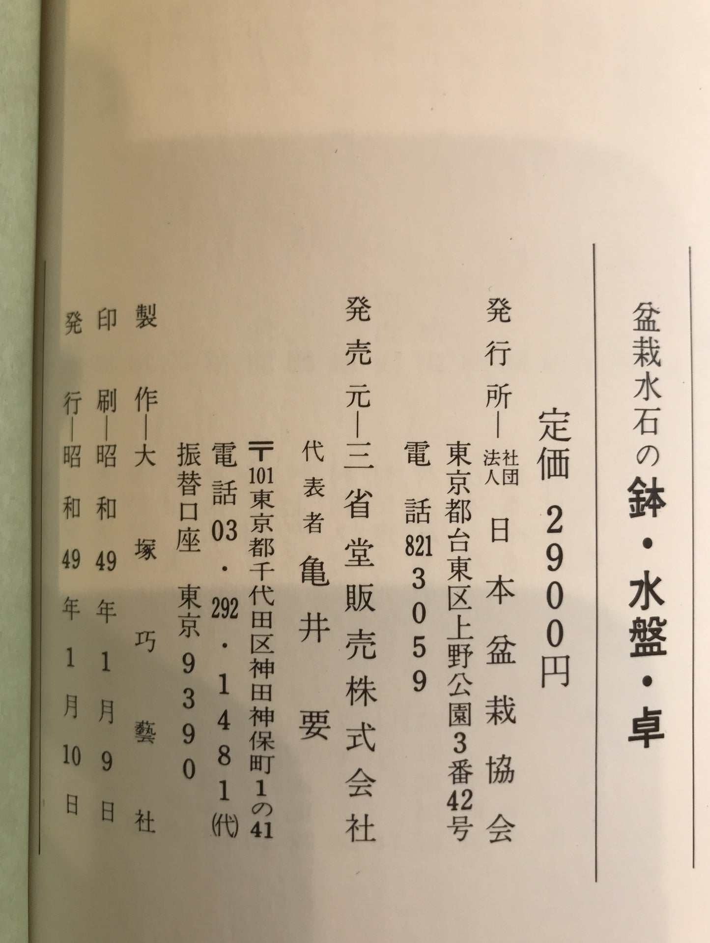 盆栽水石の鉢・水盤・卓　2冊揃え