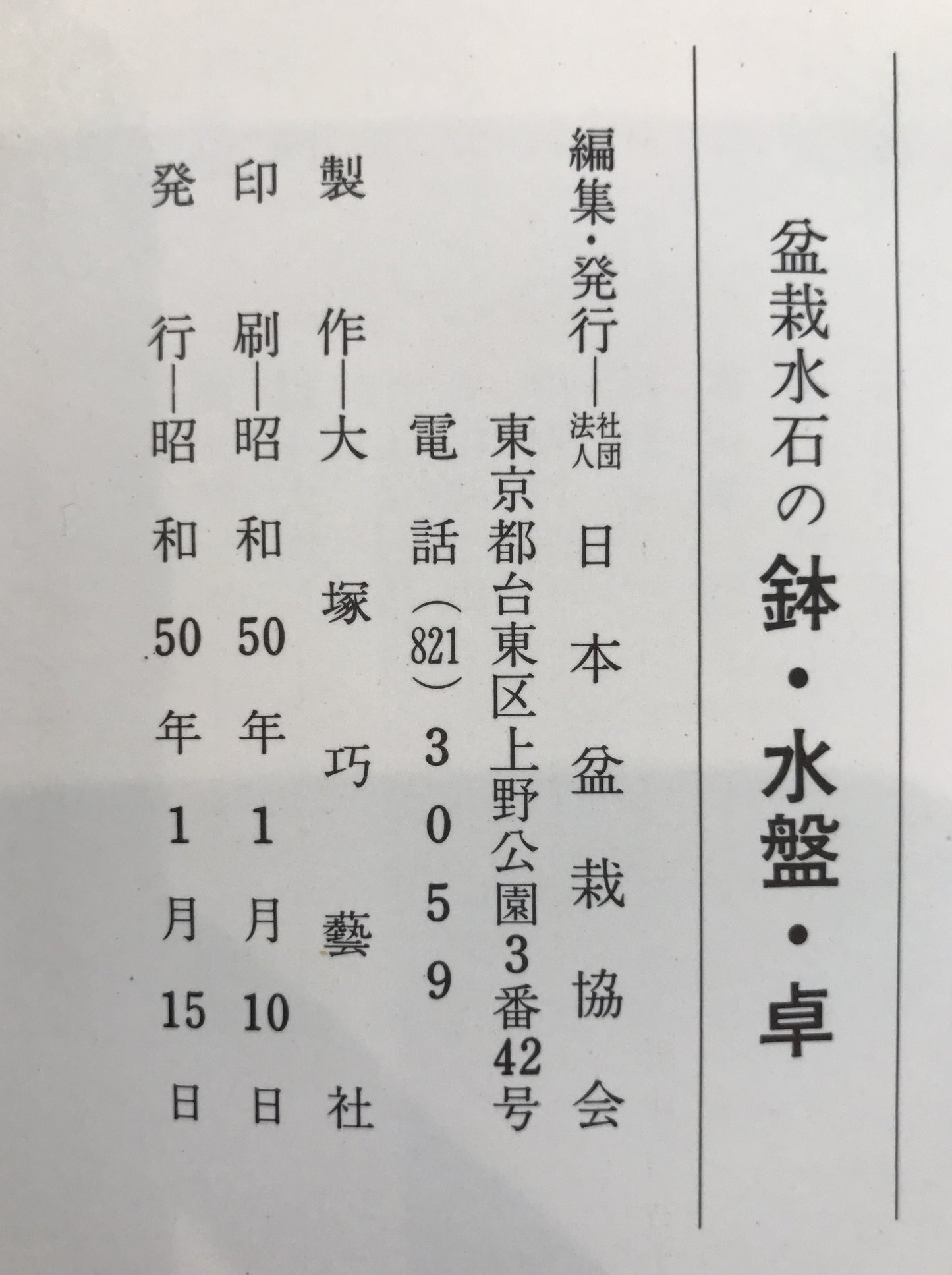 盆栽水石の鉢・水盤・卓　2冊揃え