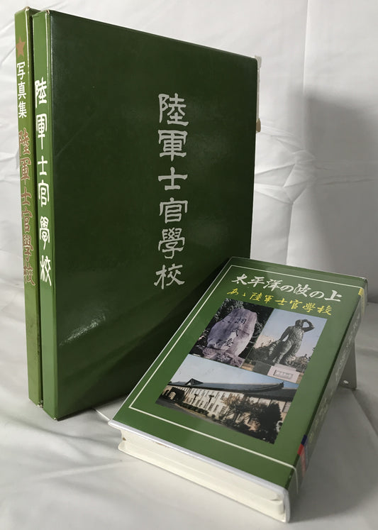 陸軍士官学校、写真集陸軍士官学校、太平洋の波の上：あゝ陸軍士官学校VHSビデオ 2冊+１メディアセット