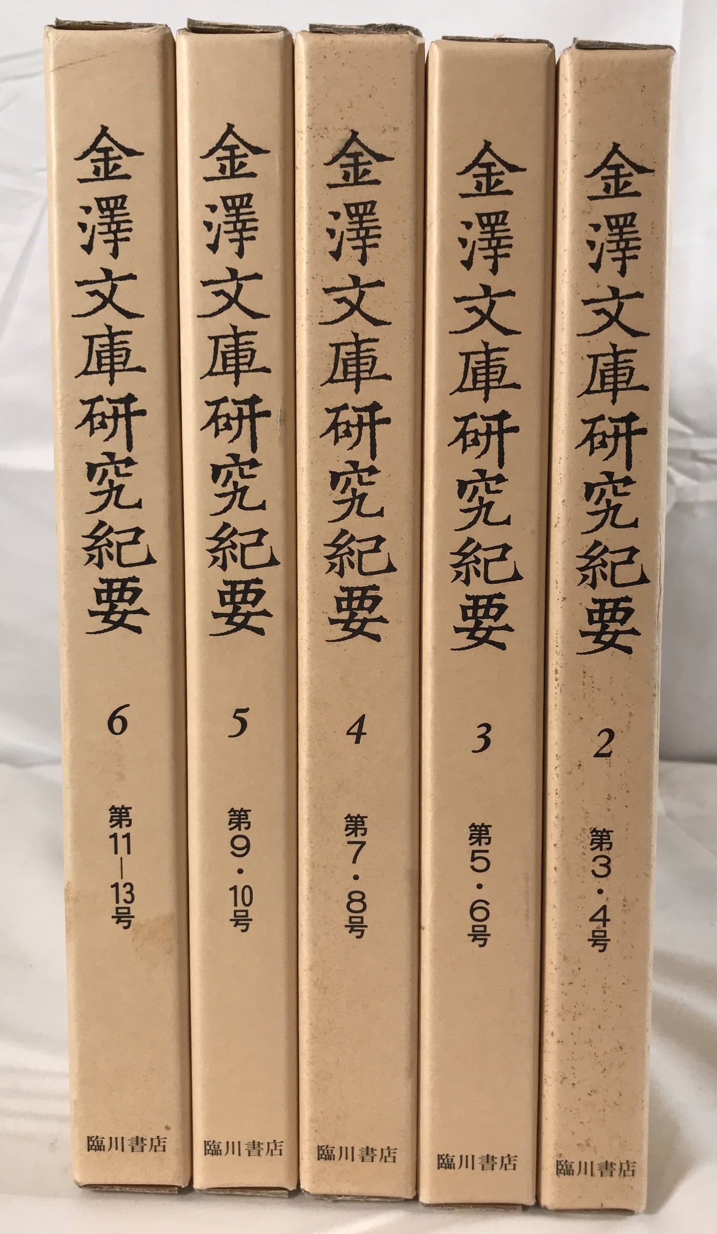 金澤文庫研究紀要　5冊揃え