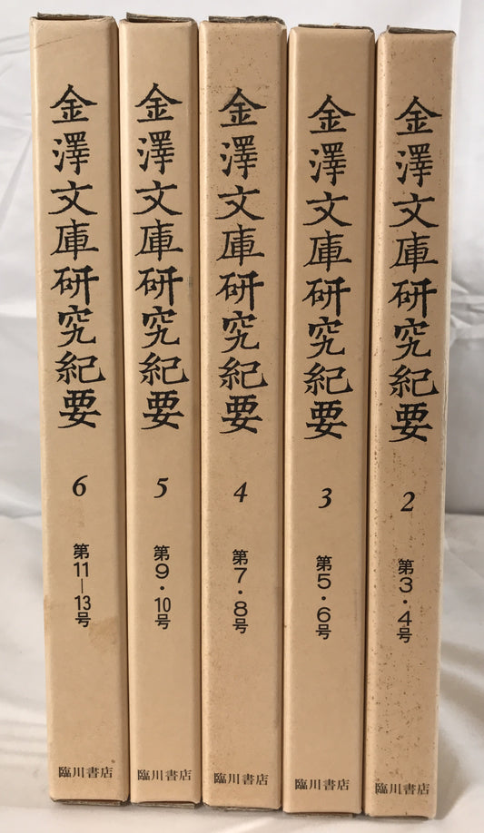 金澤文庫研究紀要　5冊揃え