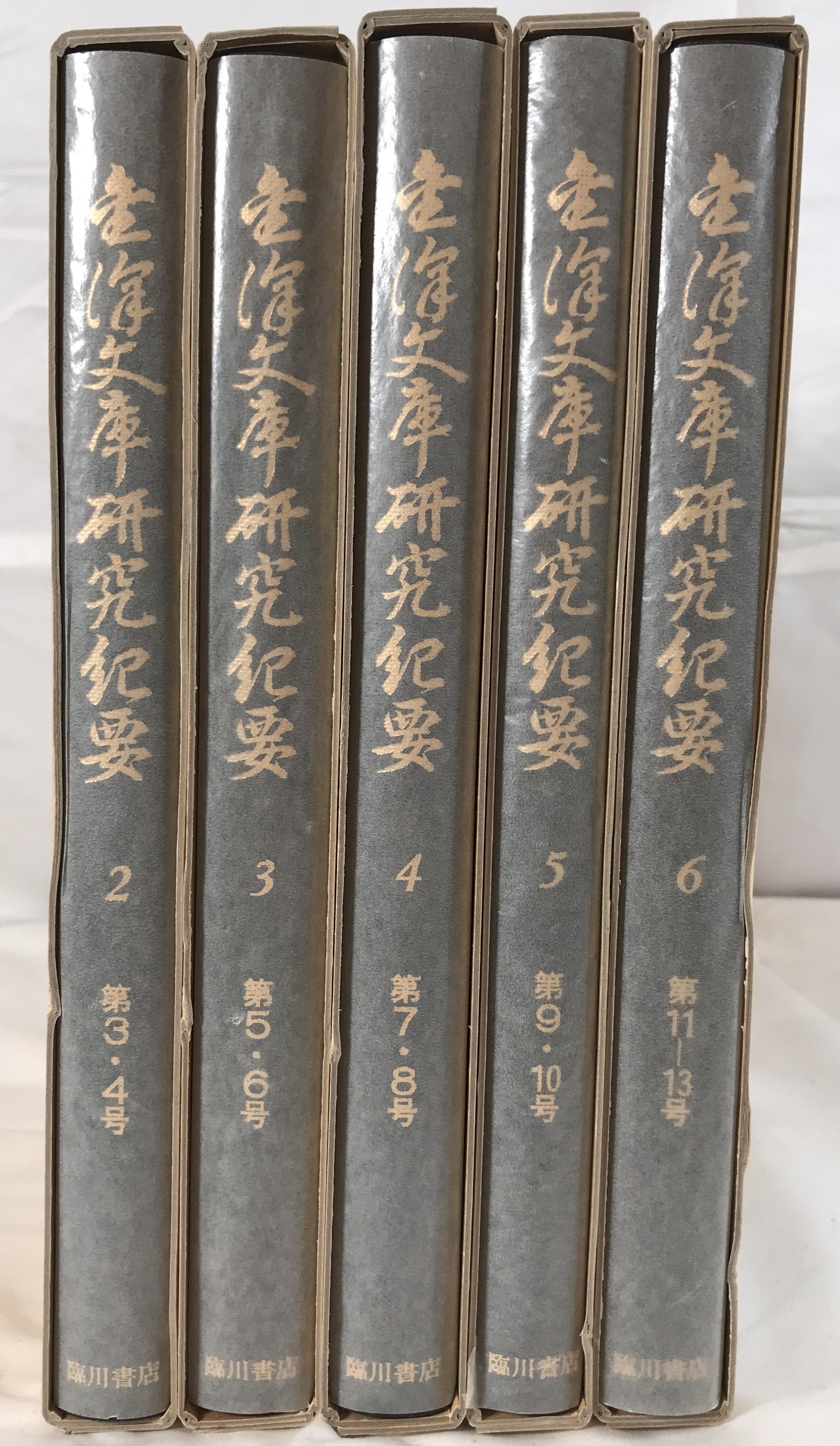 金澤文庫研究紀要　5冊揃え