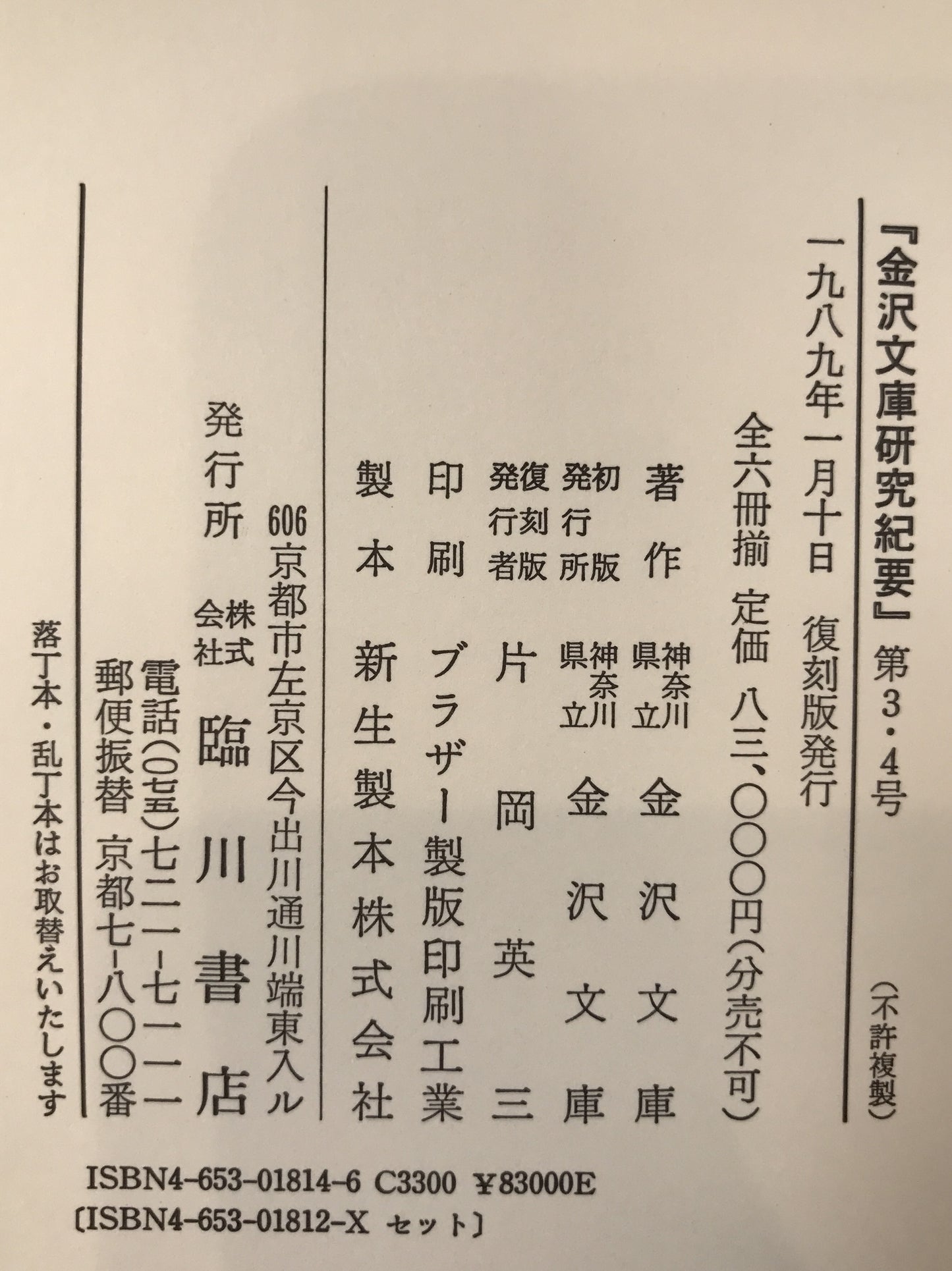 金澤文庫研究紀要　5冊揃え