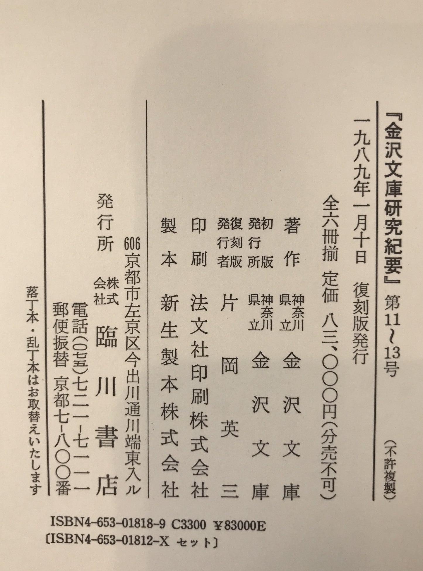 金澤文庫研究紀要　5冊揃え