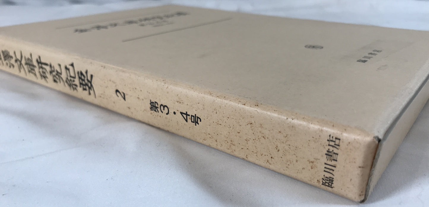 金澤文庫研究紀要　5冊揃え