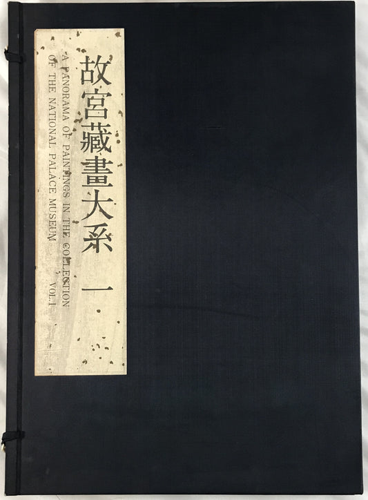 故宮藏畫大系　1