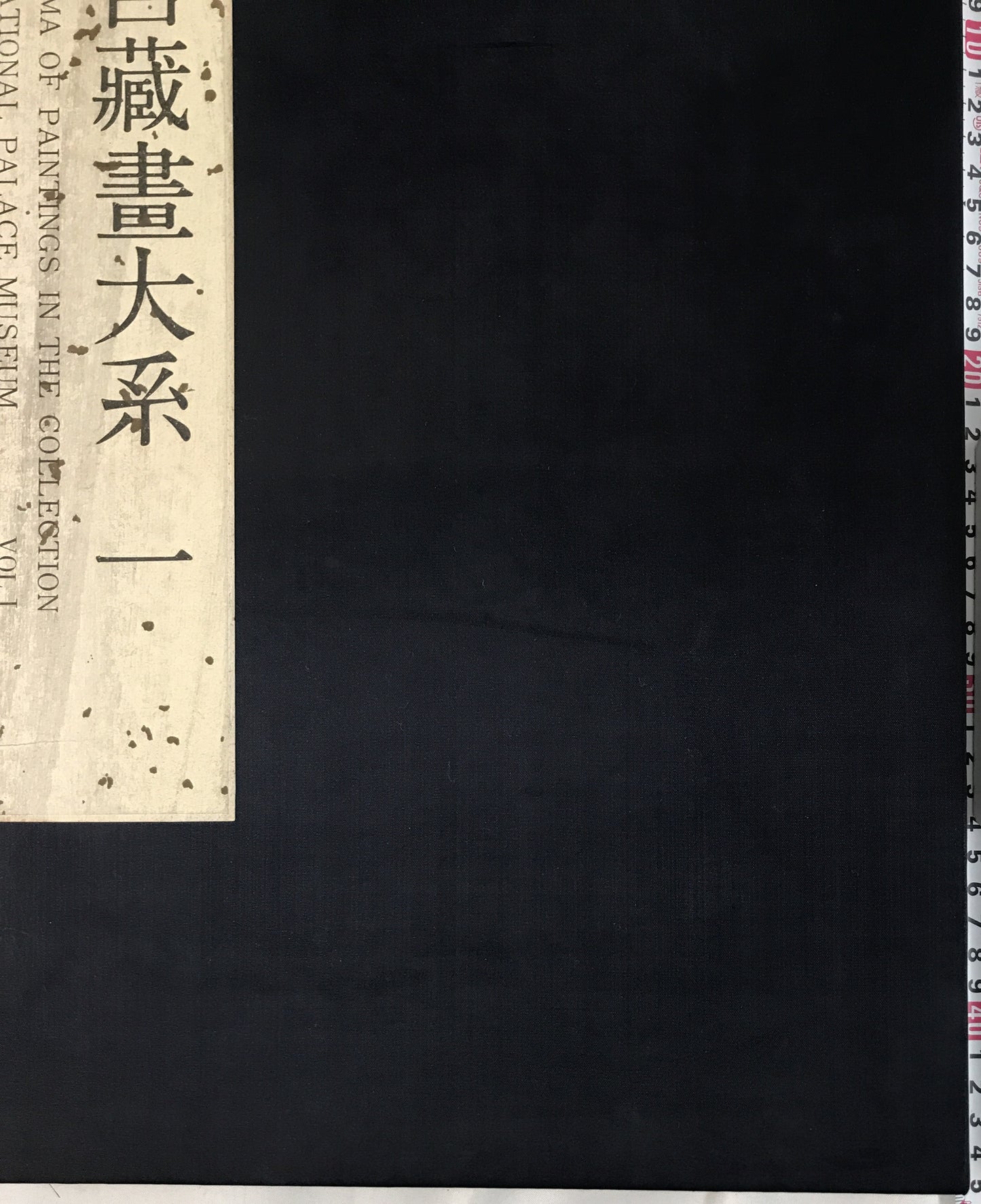 故宮藏畫大系　1