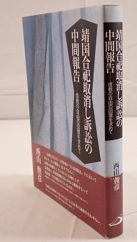 靖国合祀取消し訴訟の中間報告 : 信教の自由の回復を求めて