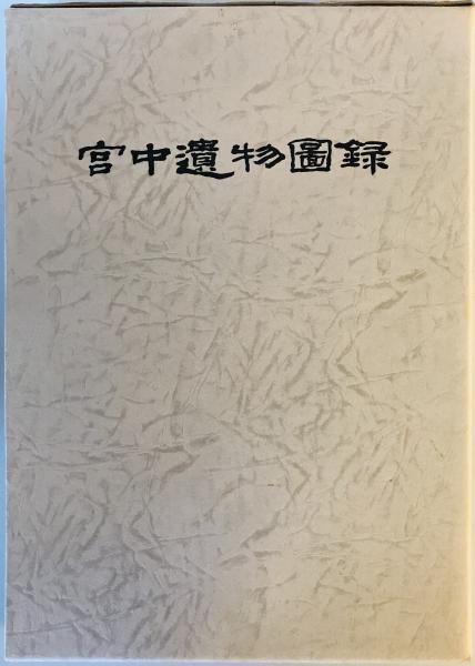 宮中遺物圖録（韓国語)