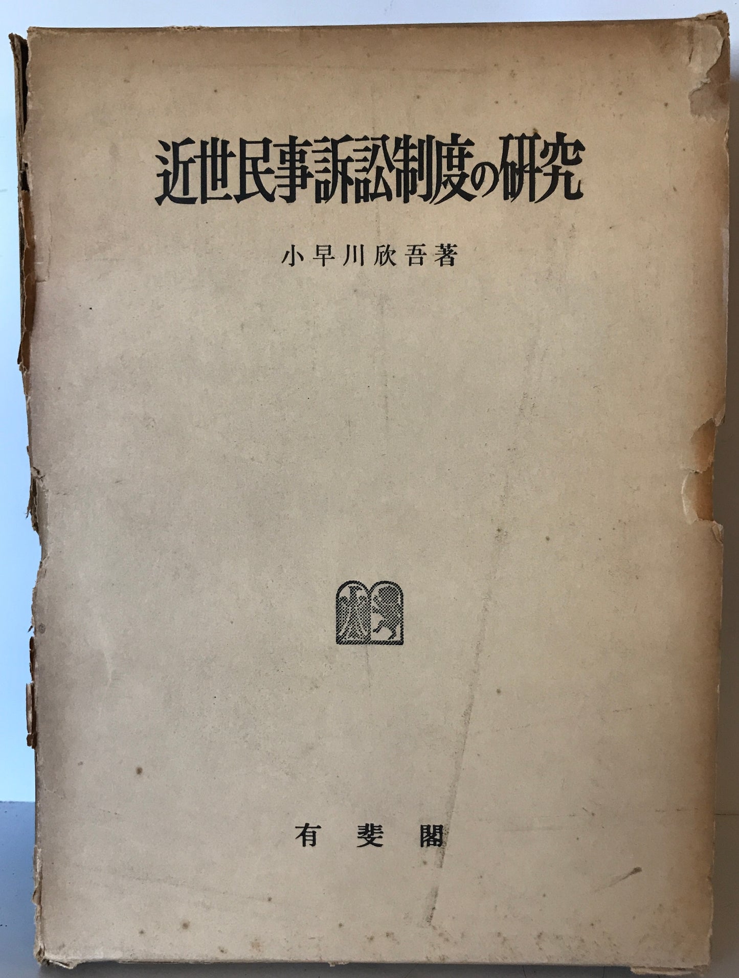 近世民事訴訟制度の研究