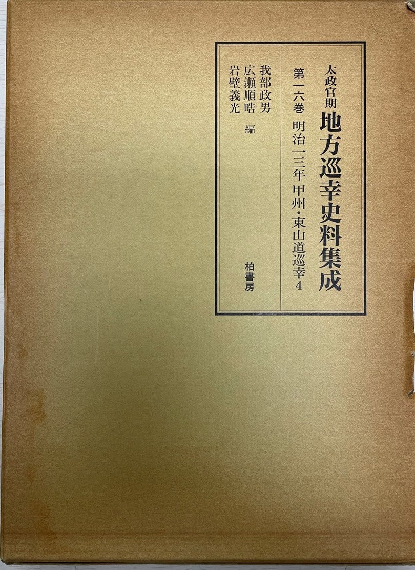 太政官期地方巡幸史料集成 第16巻 (明治13年甲州・東山道巡幸 4)