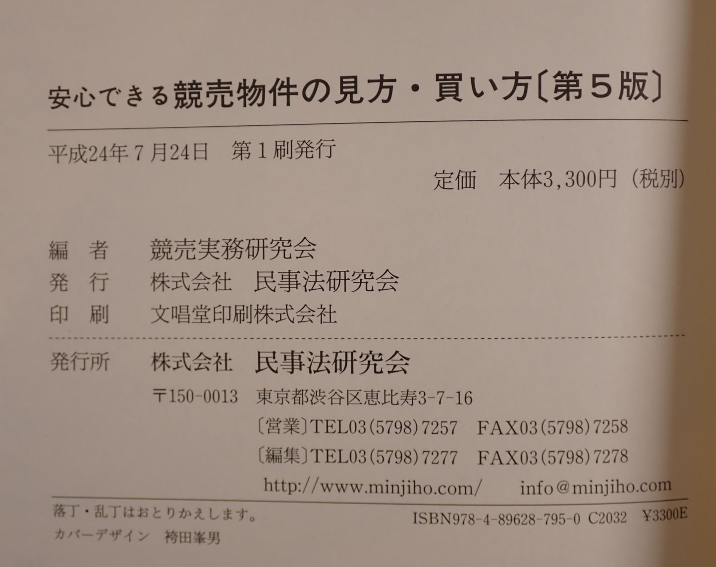 安心できる競売物件の見方・買い方 : 危ない物件の見分け方