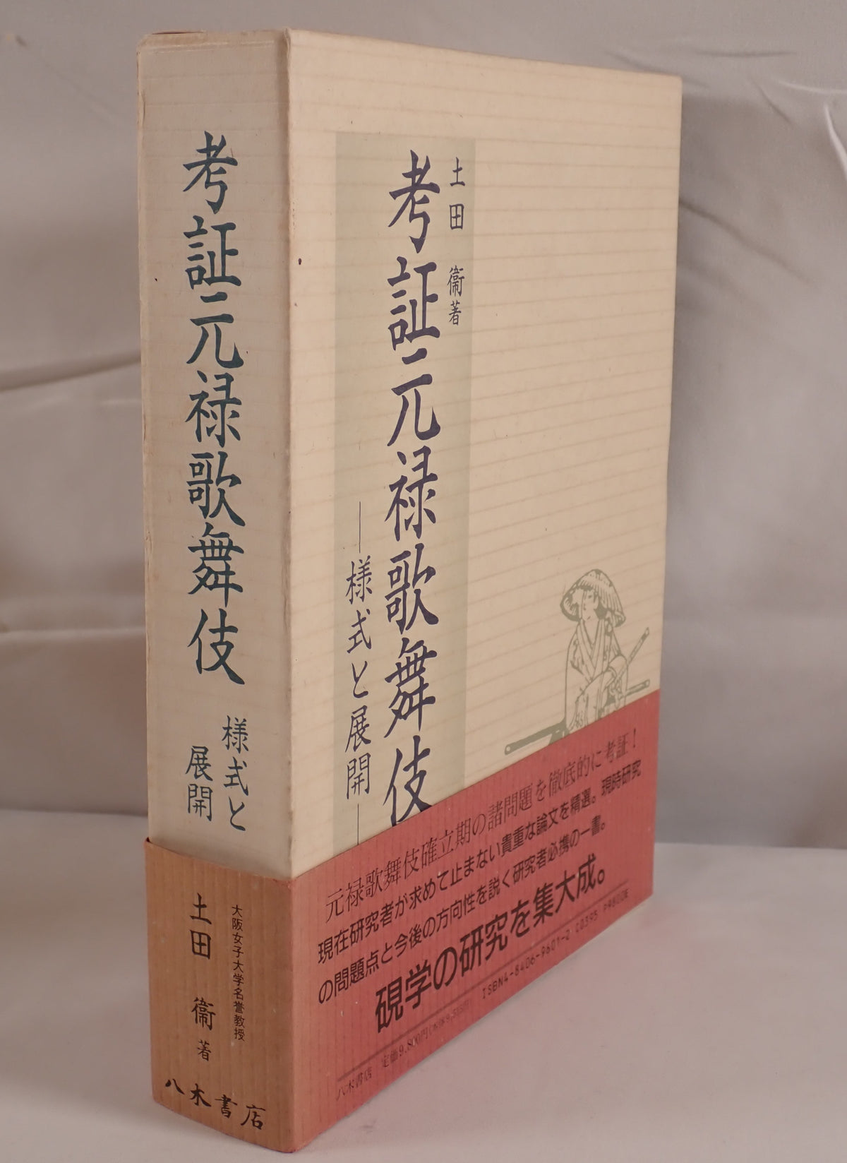 考証元禄歌舞伎