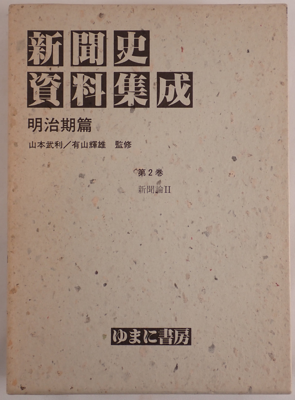 新聞史資料集成