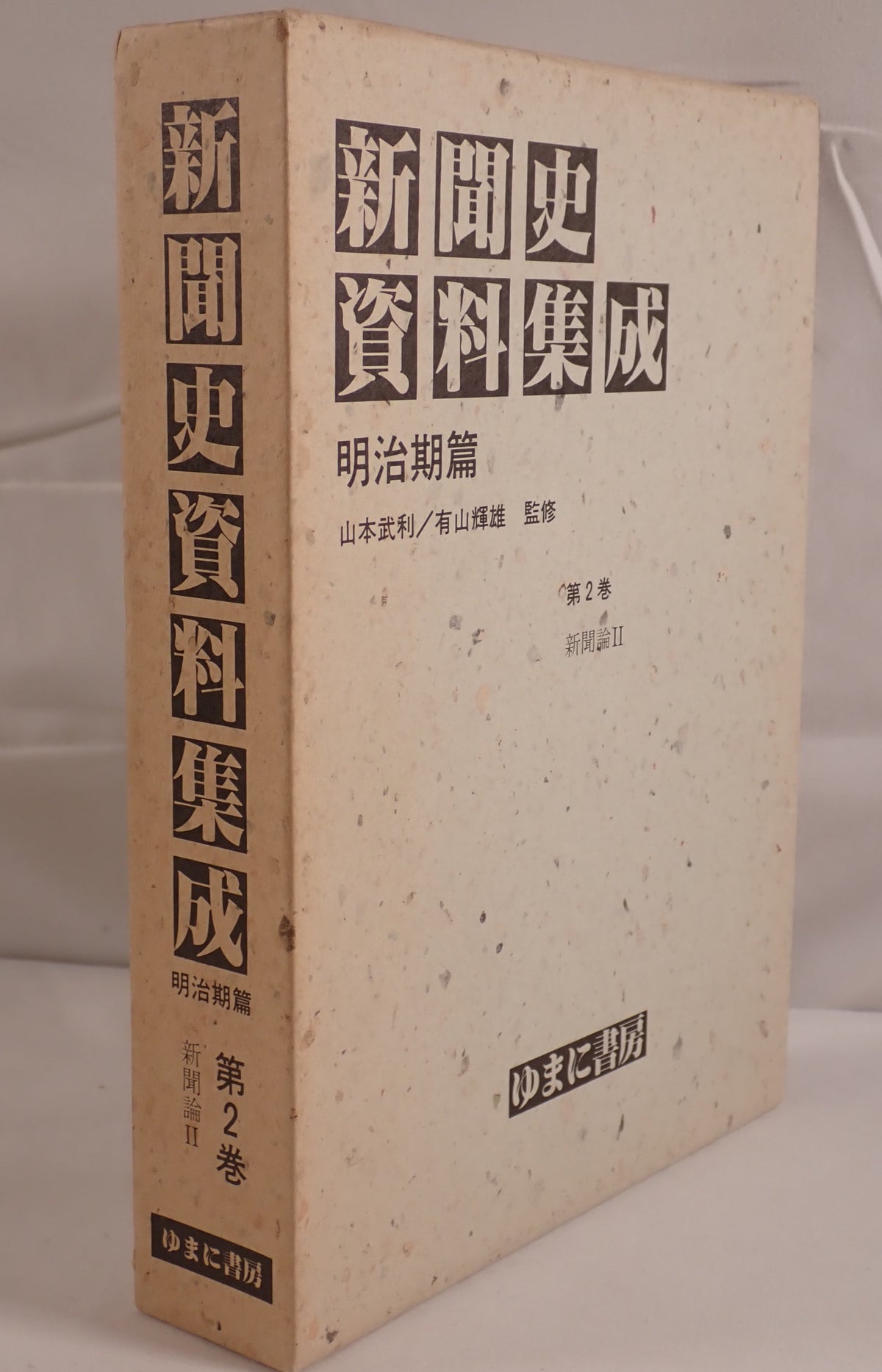新聞史資料集成