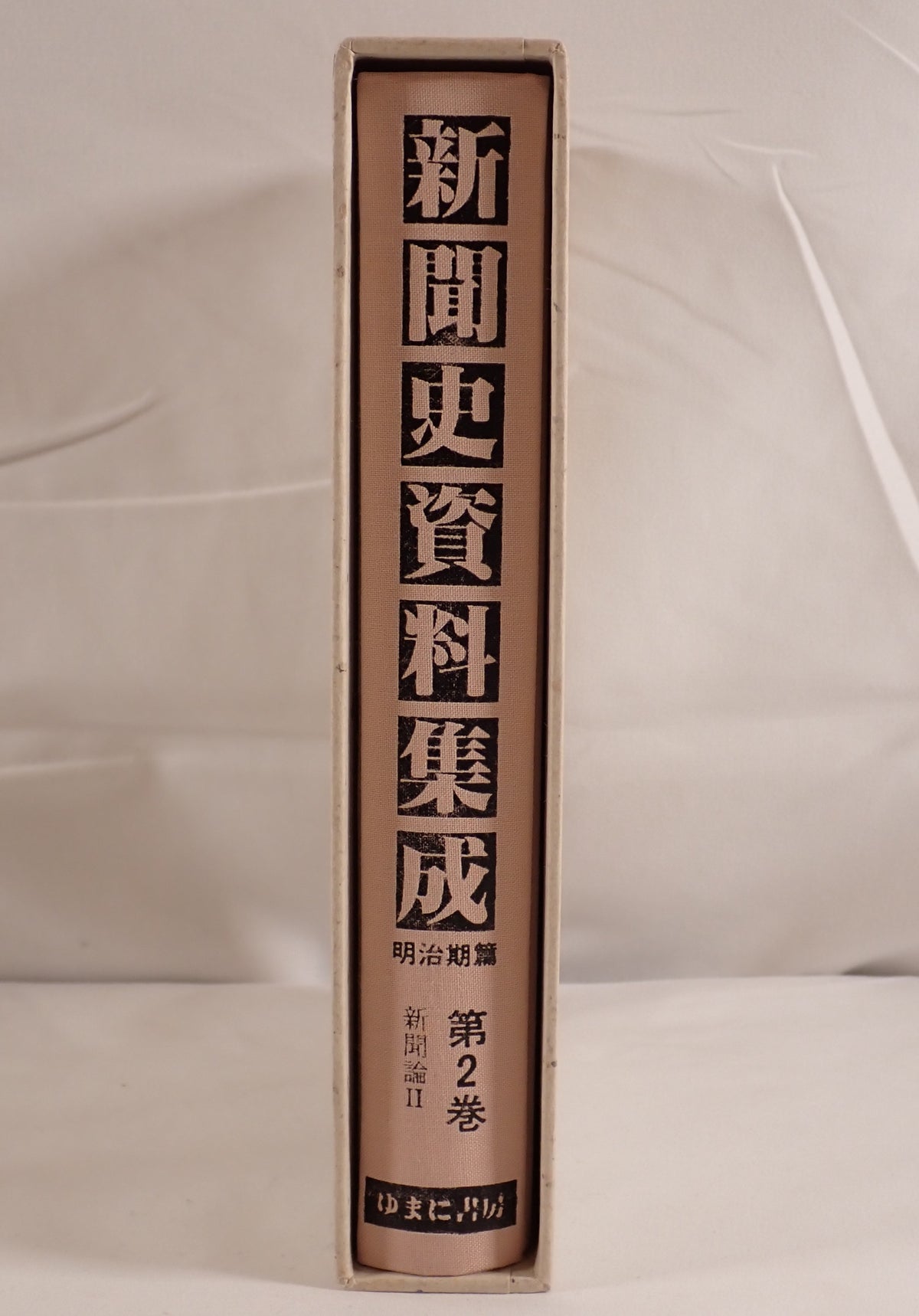 新聞史資料集成