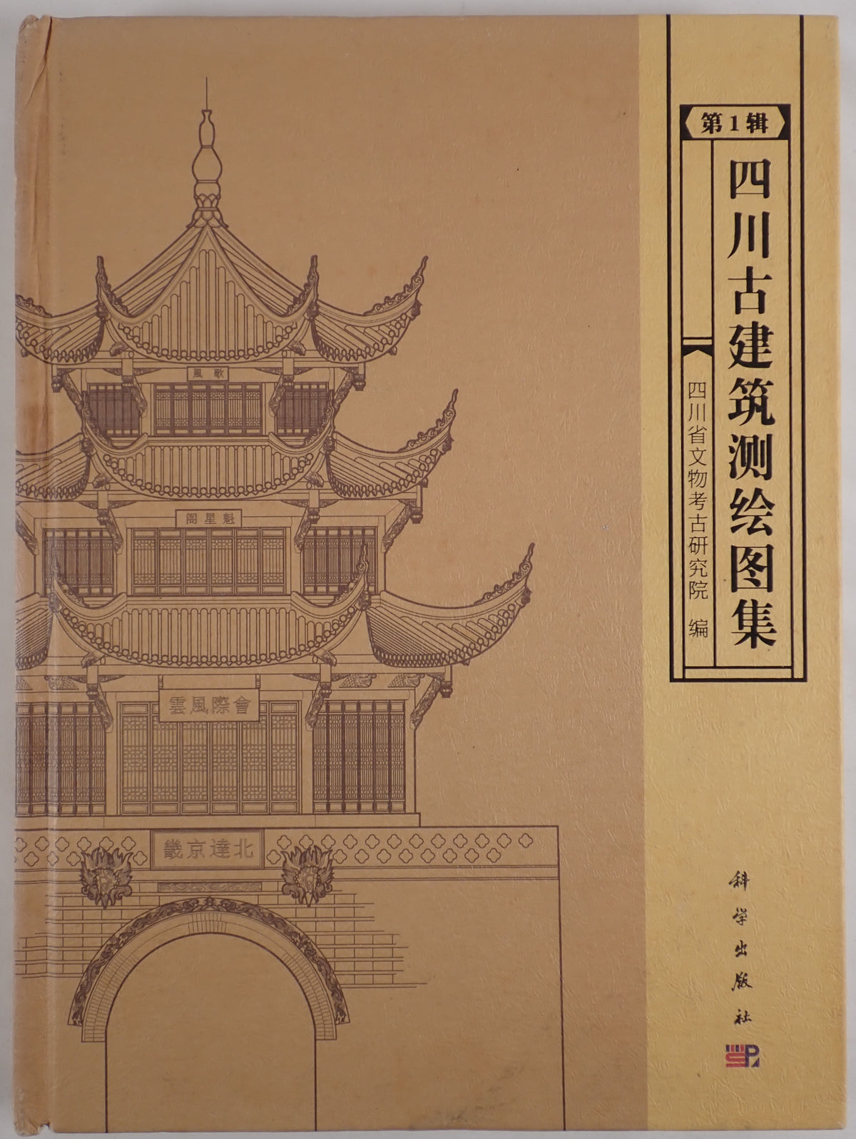四川古建築測絵図集