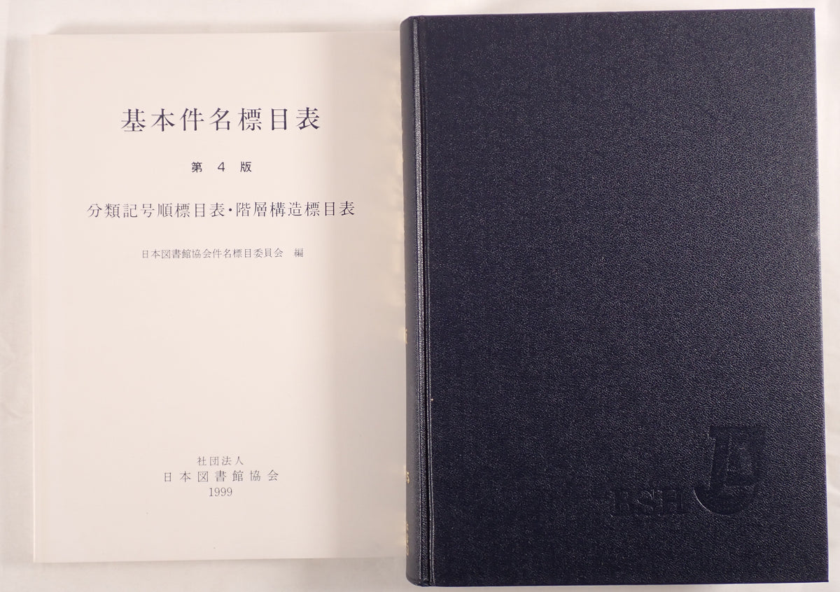基本件名標目表 : BSH  2冊揃え