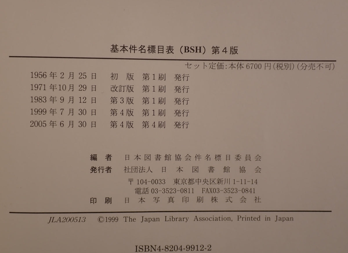 基本件名標目表 : BSH  2冊揃え