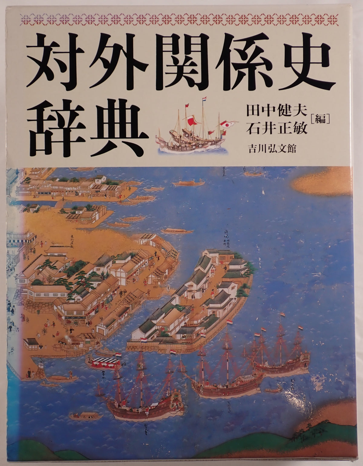 対外関係史辞典