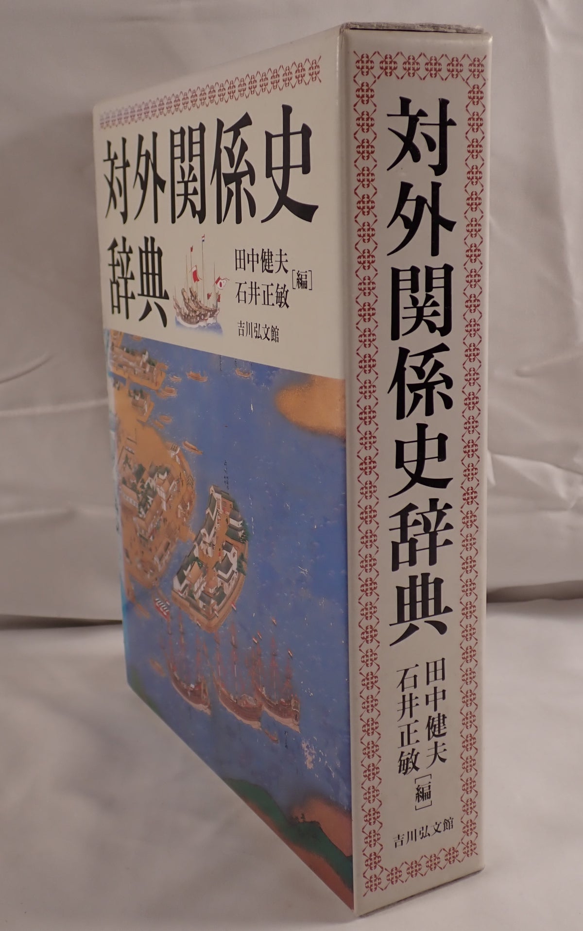 対外関係史辞典