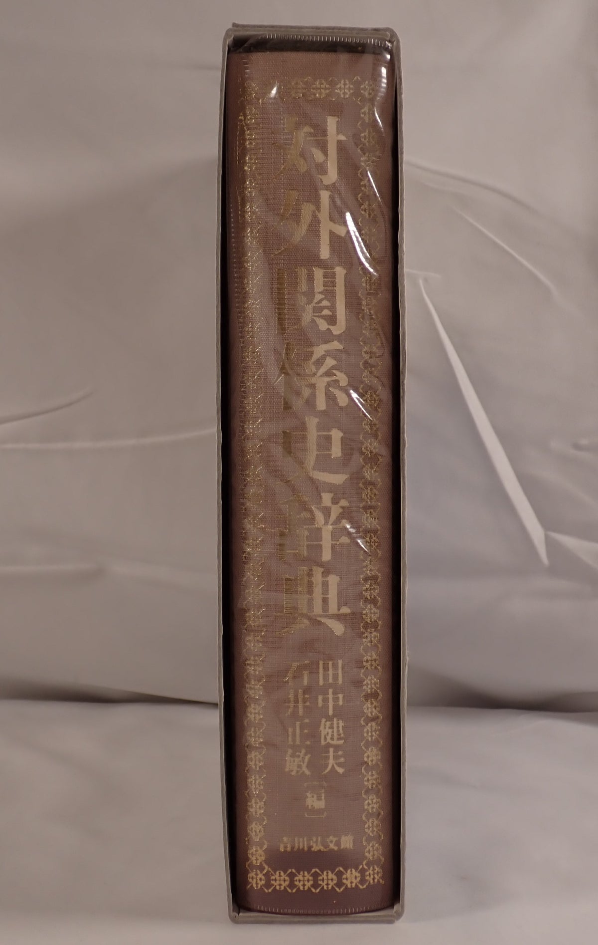 対外関係史辞典
