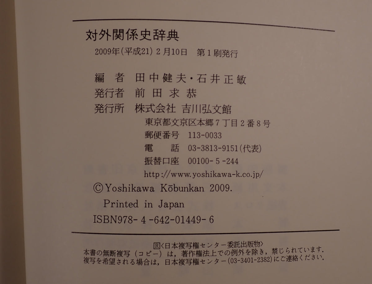 対外関係史辞典