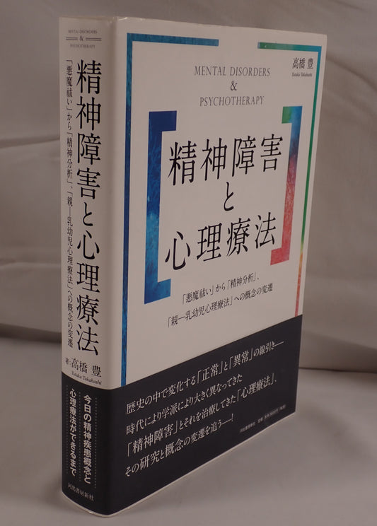 精神障害と心理療法