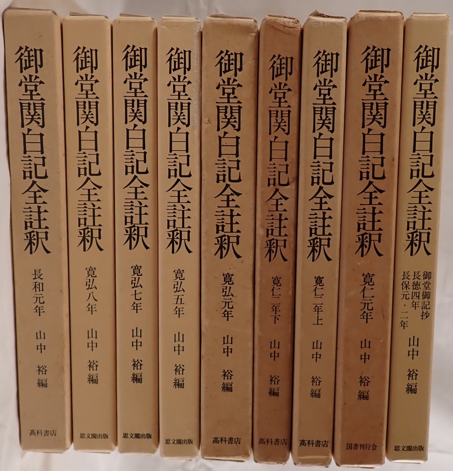 御堂関白記全註釈 9冊揃え　(長和元年、寛弘元年、2年上下、5年、7年、8年、御堂御記抄・長徳4年・長保元・2年)