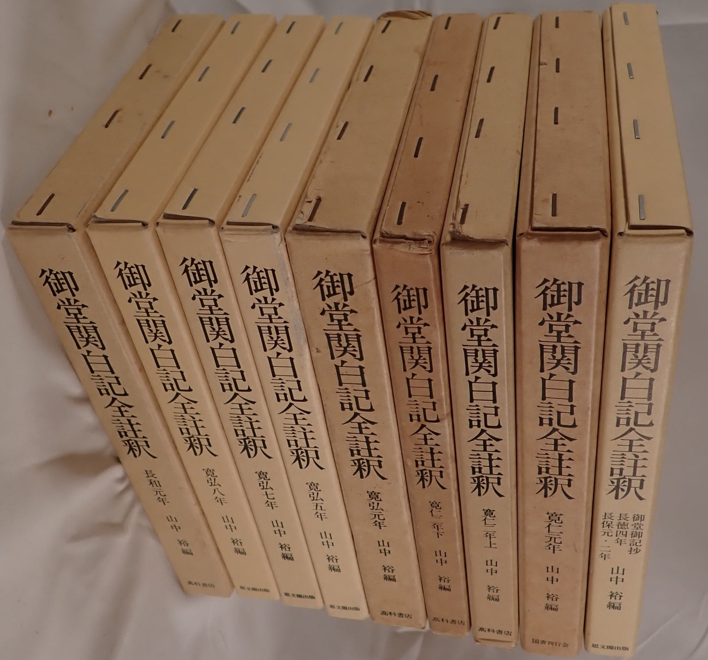 御堂関白記全註釈 9冊揃え　(長和元年、寛弘元年、2年上下、5年、7年、8年、御堂御記抄・長徳4年・長保元・2年)