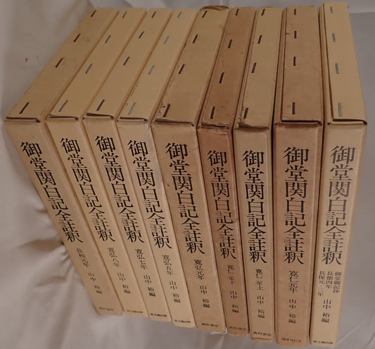 御堂関白記全註釈 9冊揃え　(長和元年、寛弘元年、2年上下、5年、7年、8年、御堂御記抄・長徳4年・長保元・2年)
