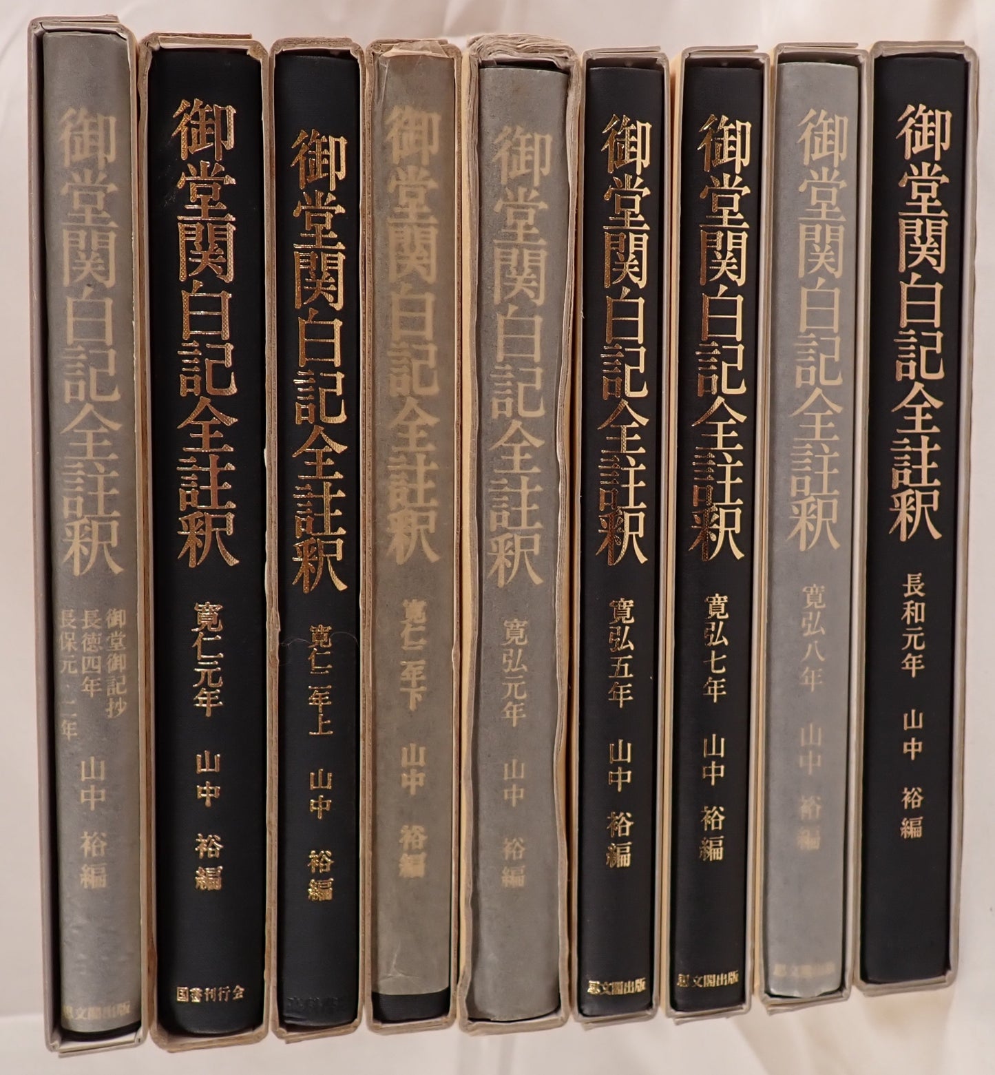 御堂関白記全註釈 9冊揃え　(長和元年、寛弘元年、2年上下、5年、7年、8年、御堂御記抄・長徳4年・長保元・2年)
