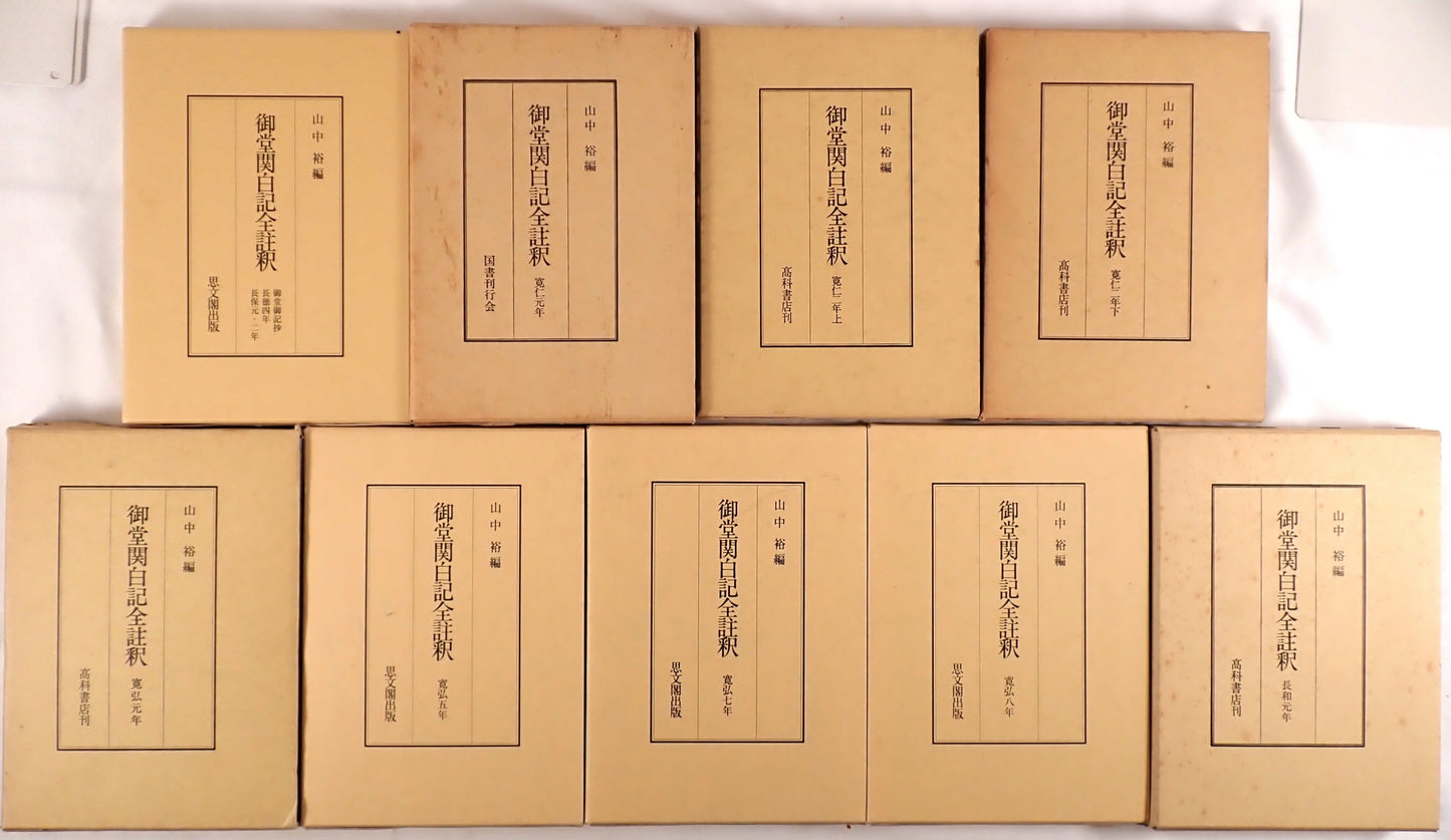 御堂関白記全註釈 9冊揃え　(長和元年、寛弘元年、2年上下、5年、7年、8年、御堂御記抄・長徳4年・長保元・2年)