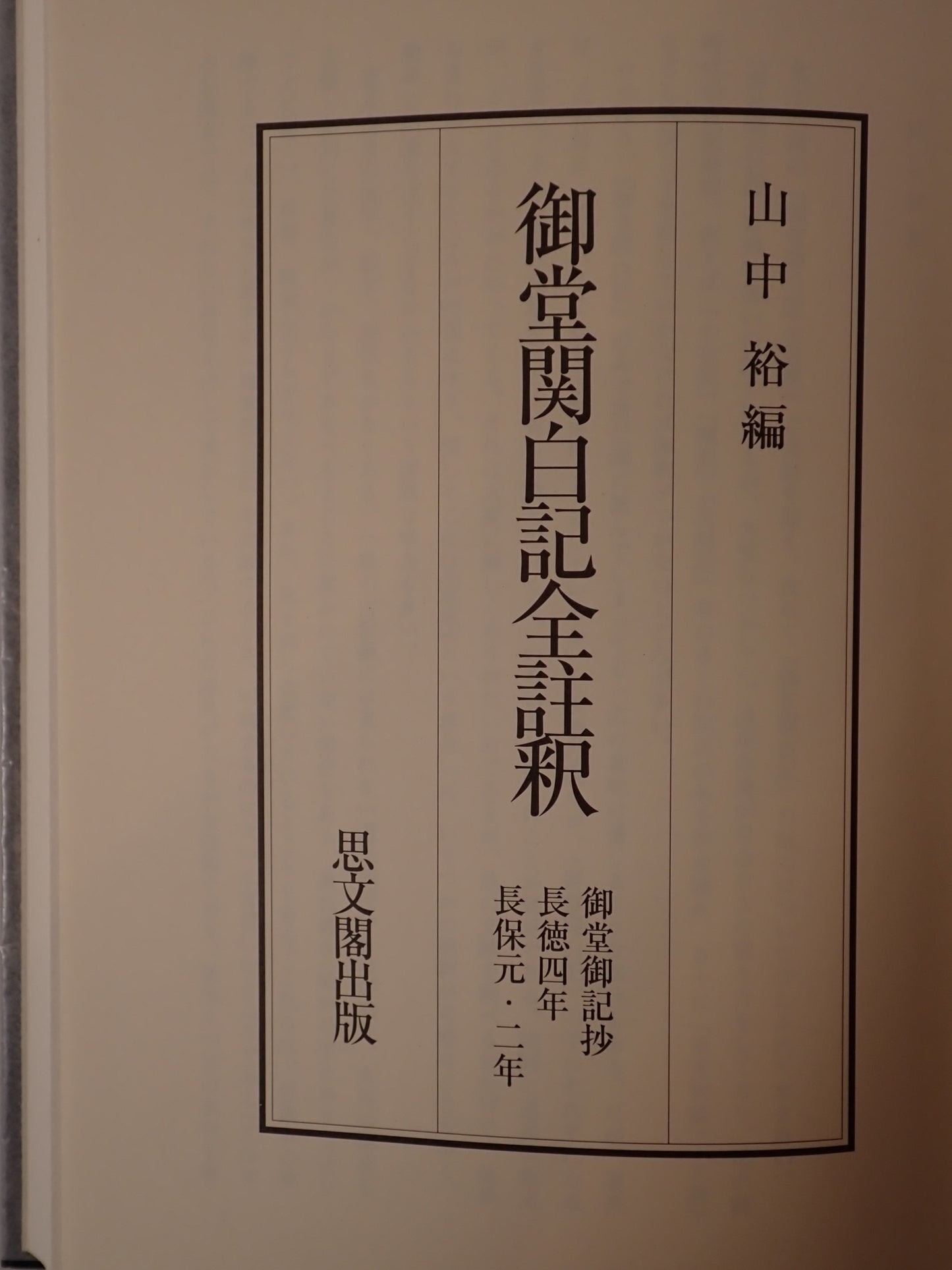 御堂関白記全註釈 9冊揃え　(長和元年、寛弘元年、2年上下、5年、7年、8年、御堂御記抄・長徳4年・長保元・2年)