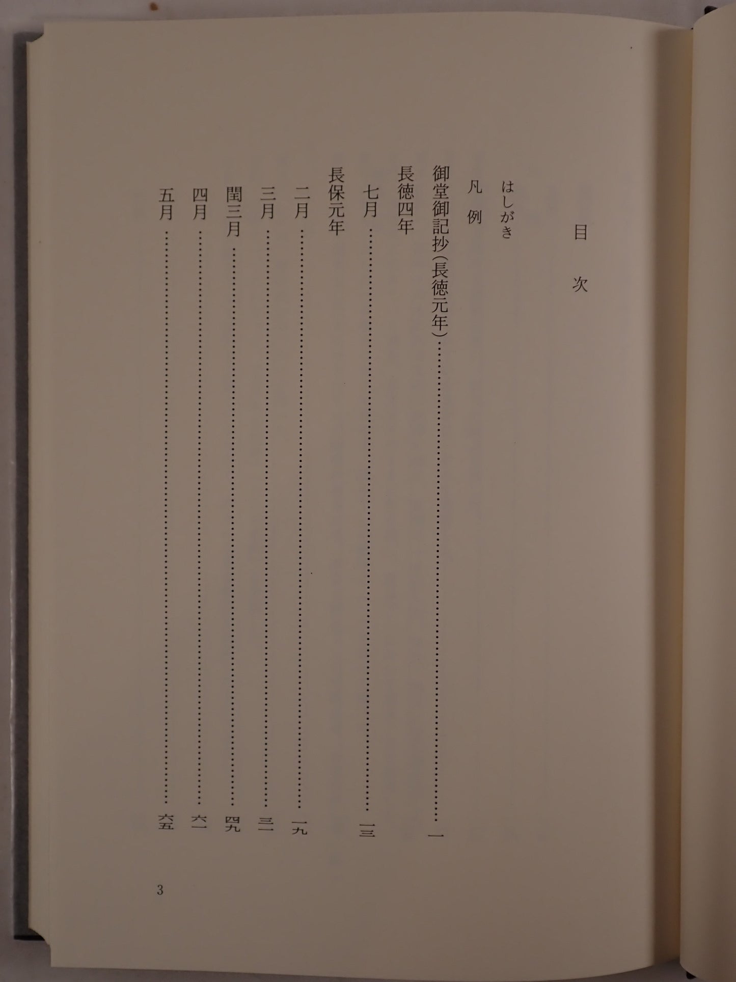 御堂関白記全註釈 9冊揃え　(長和元年、寛弘元年、2年上下、5年、7年、8年、御堂御記抄・長徳4年・長保元・2年)