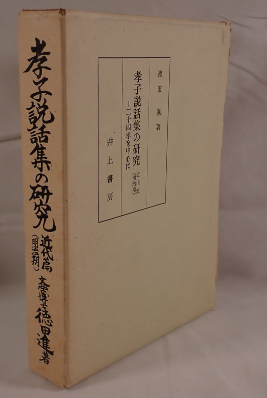 孝子説話集の研究 : 二十四孝を中心に