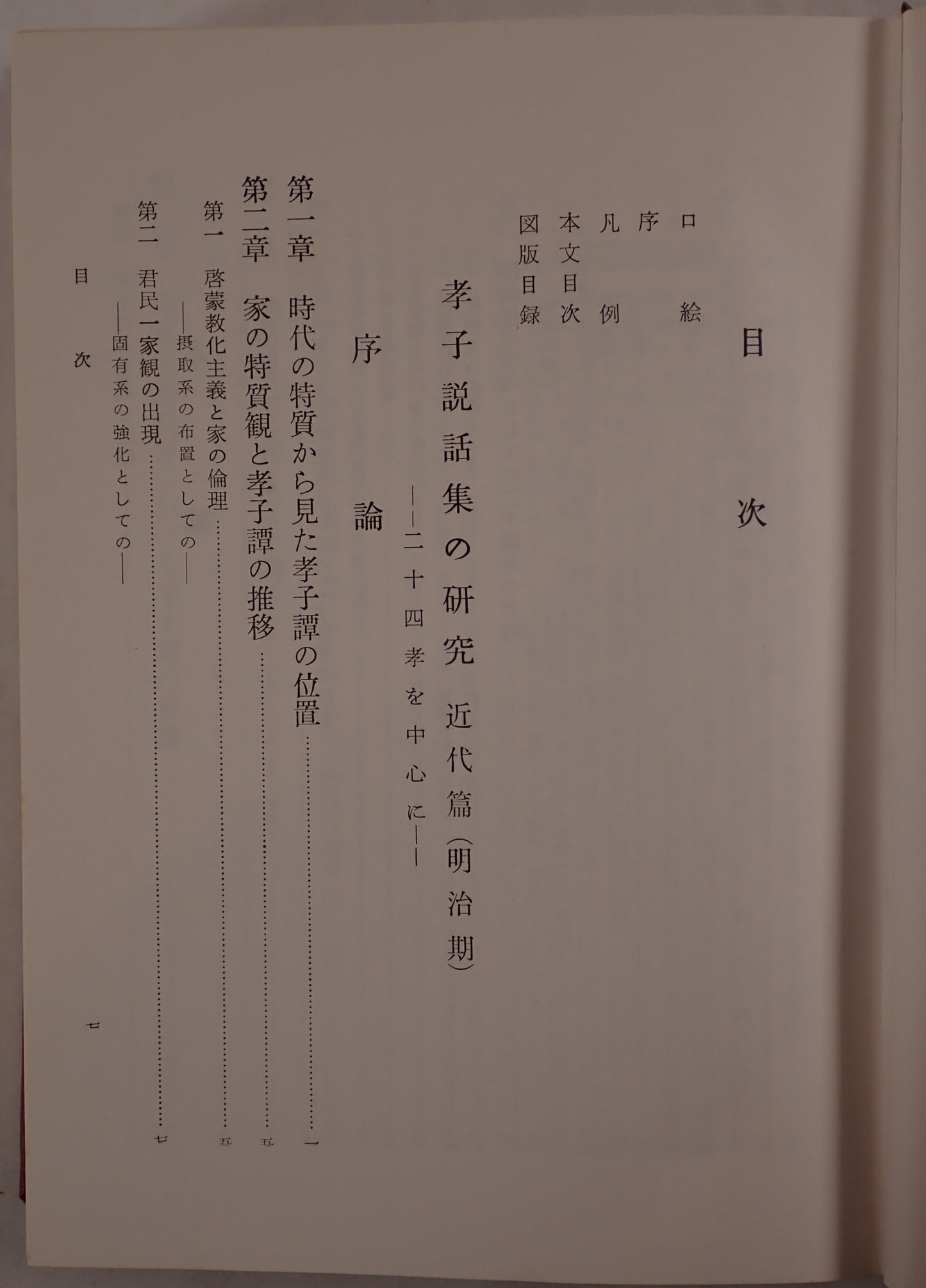 孝子説話集の研究 : 二十四孝を中心に