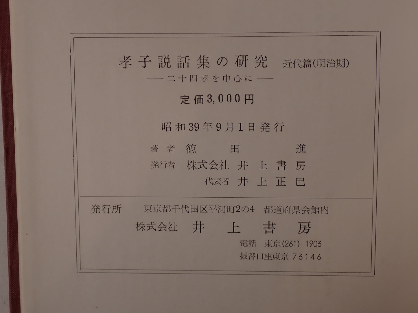 孝子説話集の研究 : 二十四孝を中心に