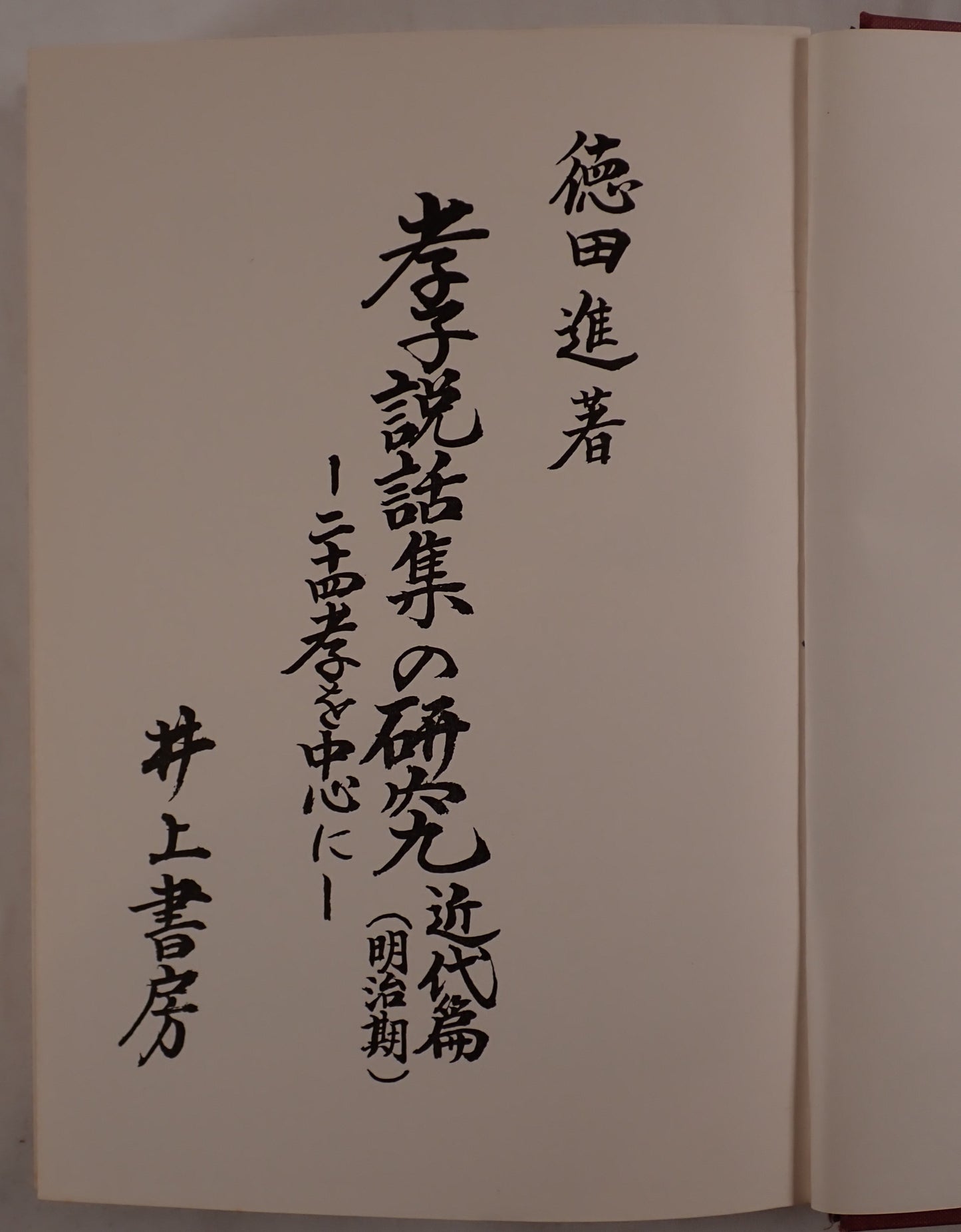 孝子説話集の研究 : 二十四孝を中心に