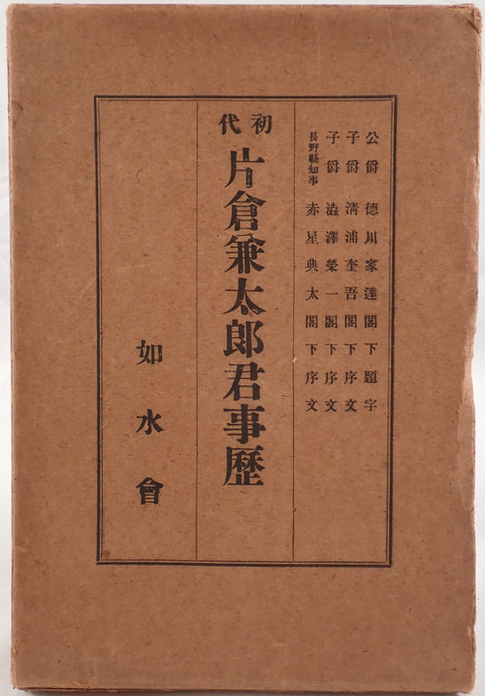 初代片倉兼太郎君事歴