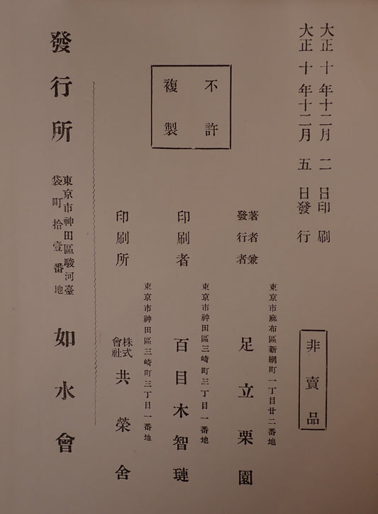 初代片倉兼太郎君事歴