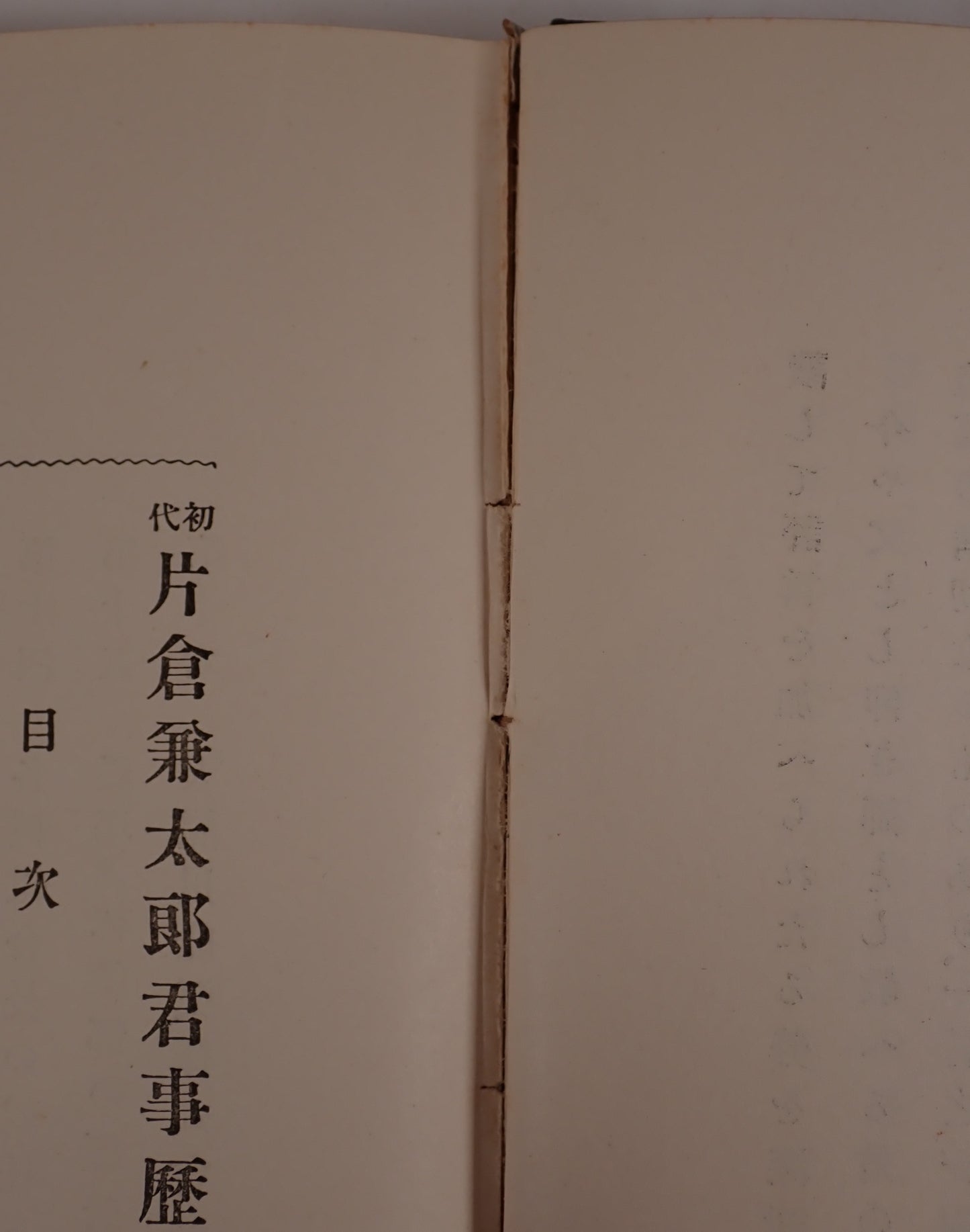 初代片倉兼太郎君事歴
