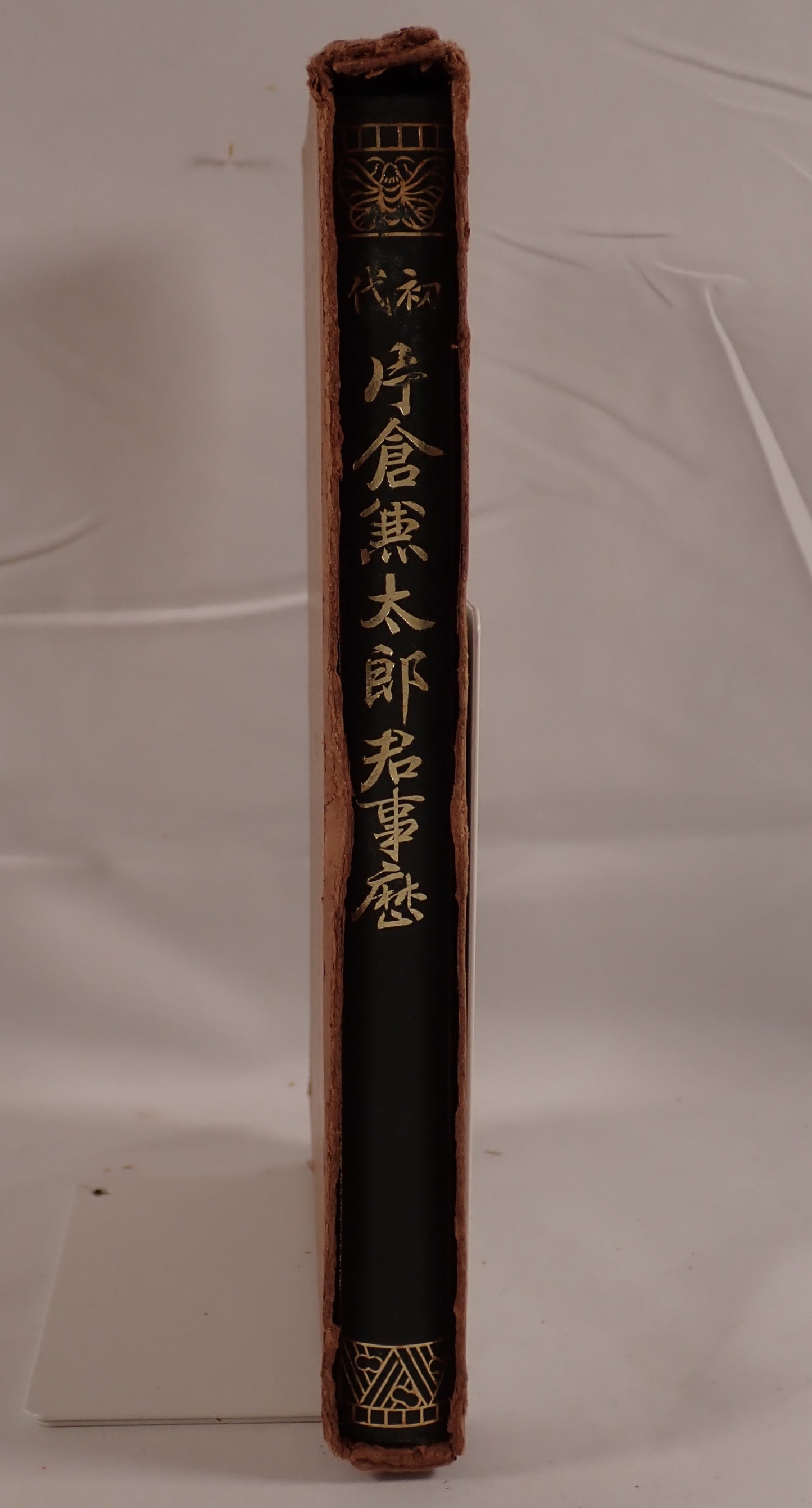 初代片倉兼太郎君事歴