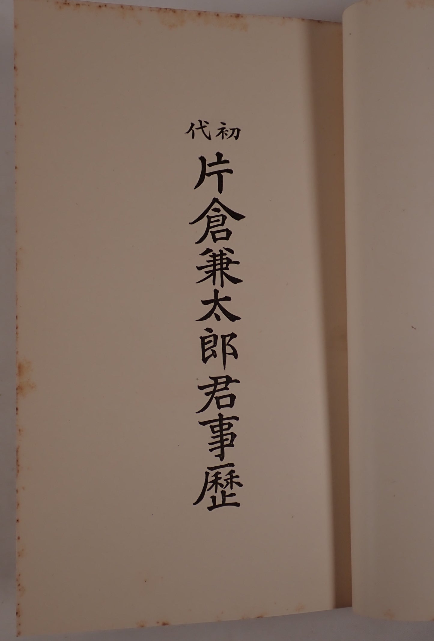 初代片倉兼太郎君事歴