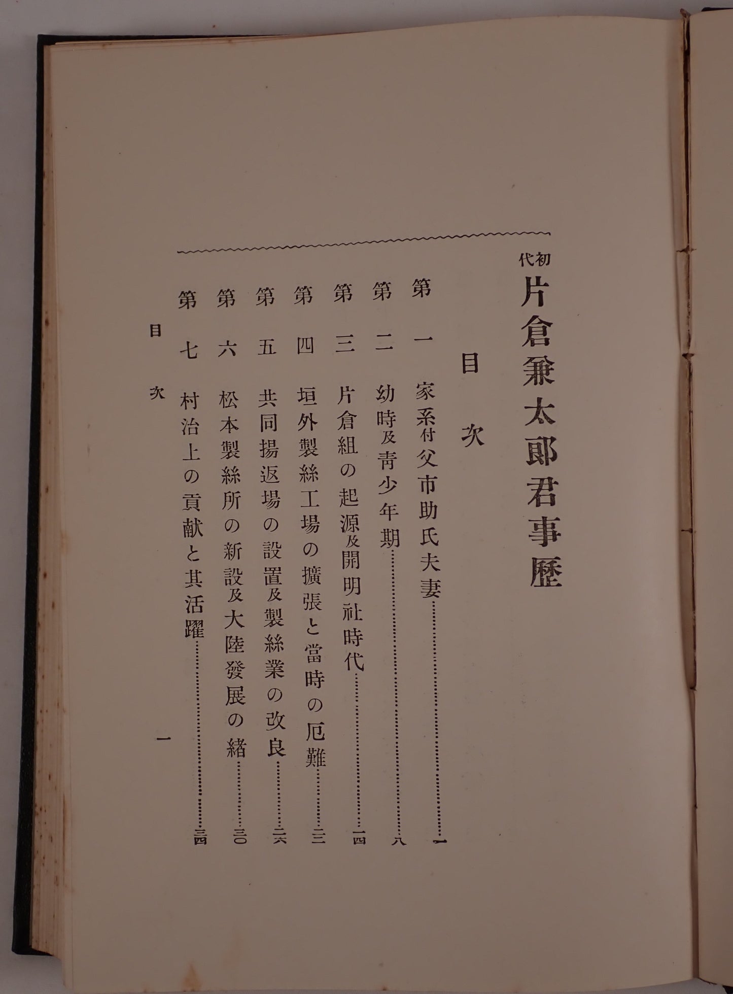 初代片倉兼太郎君事歴