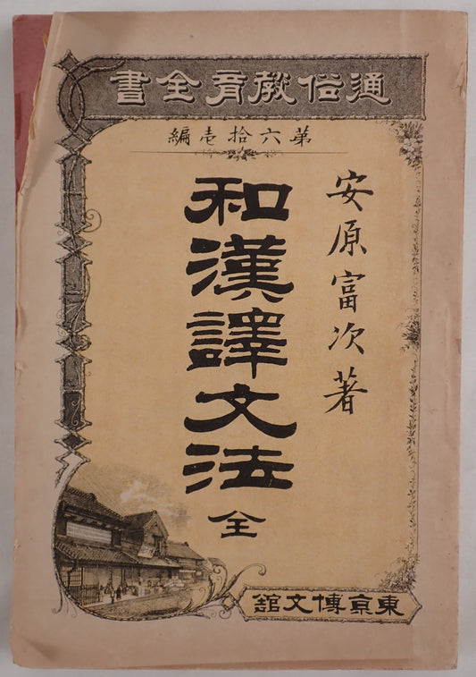 和漢訳文法